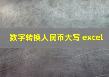 数字转换人民币大写 excel